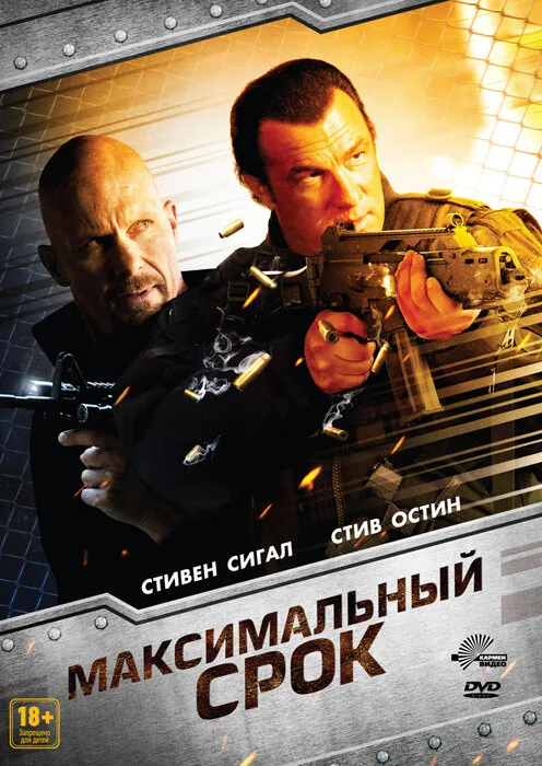 Максимальный срок (фильм, 2012) Максимальный срок (фильм, 2012)