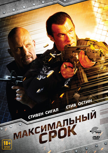 Максимальный срок (фильм, 2012)