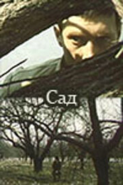 Сад (фильм, 1983)