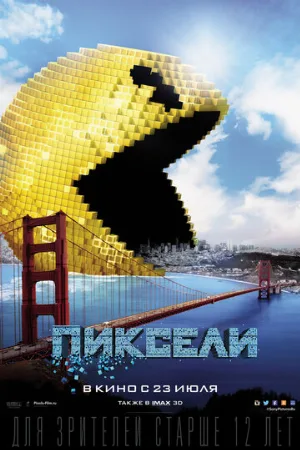 Пиксели (фильм, 2015)