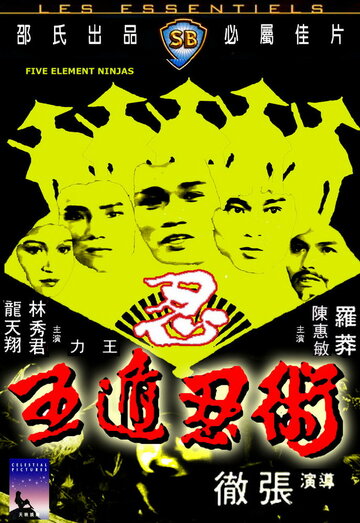 Ниндзя пяти стихий (фильм, 1982) Ниндзя пяти стихий (фильм, 1982)