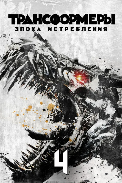 Трансформеры: Эпоха истребления (фильм, 2014) Трансформеры: Эпоха истребления (фильм, 2014)