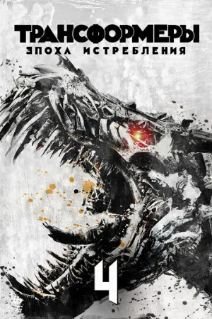 Трансформеры: Эпоха истребления (фильм, 2014) Трансформеры: Эпоха истребления (фильм, 2014)