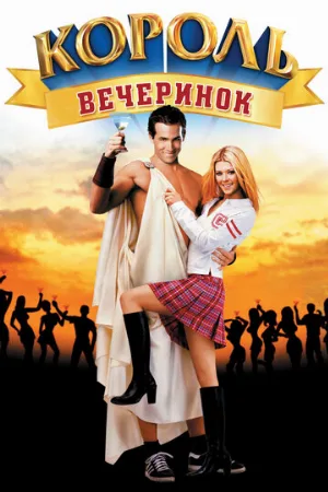 Король вечеринок (фильм, 2002)