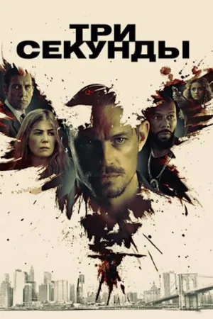 Три секунды (фильм, 2019)
