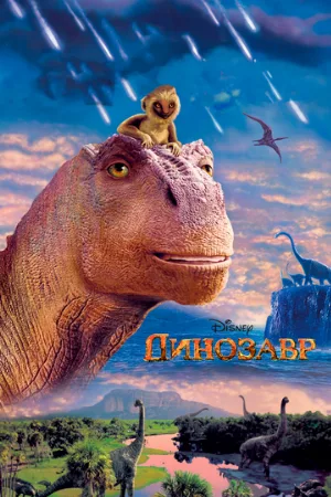 Динозавр (мультфильм, 2000) Динозавр (мультфильм, 2000)