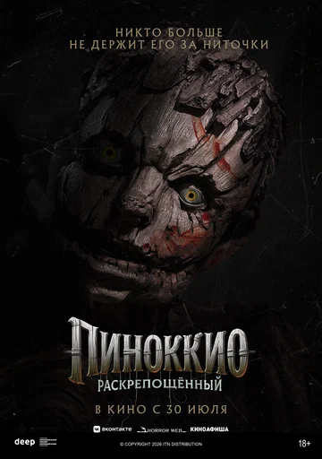 Пиноккио: Раскрепощённый (фильм, 2026)