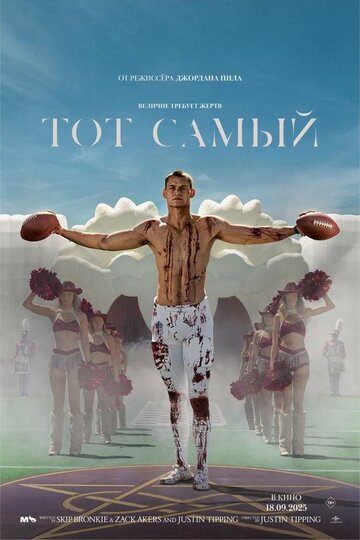 Фильм Тот самый (2025) смотреть онлайн