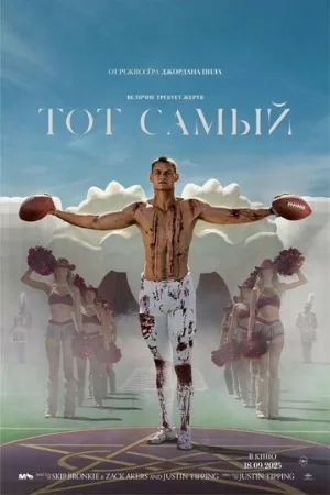 Тот самый (фильм, 2025)