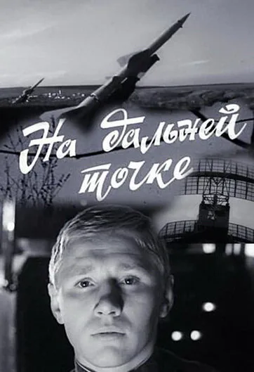 На дальней точке (фильм, 1970)