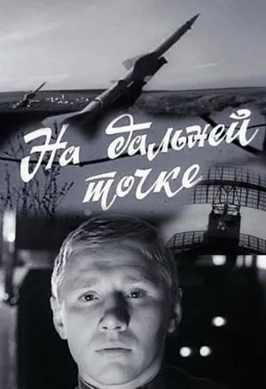 На дальней точке (фильм, 1970)