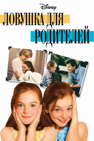 Ловушка для родителей (фильм, 1998) Ловушка для родителей (фильм, 1998)