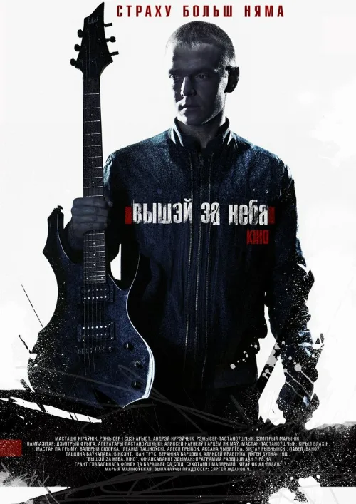 Выше неба (фильм, 2012) Выше неба (фильм, 2012)