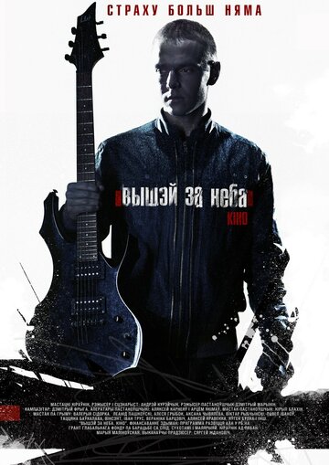 Выше неба (фильм, 2012) Выше неба (фильм, 2012)