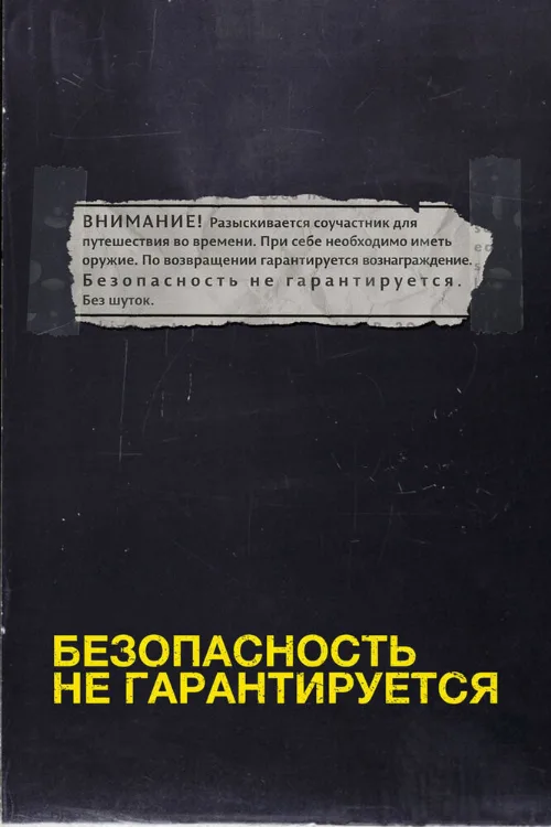 Безопасность не гарантируется (фильм, 2012)