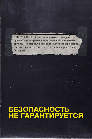Безопасность не гарантируется (фильм, 2012)