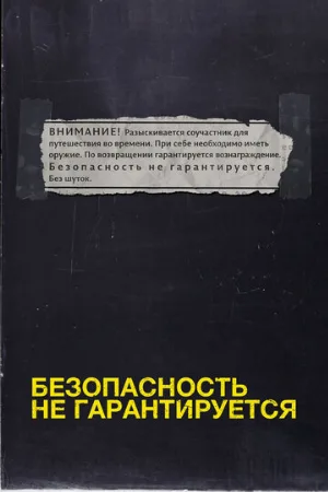Безопасность не гарантируется (фильм, 2012)