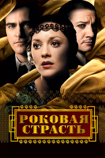Роковая страсть (фильм, 2013)