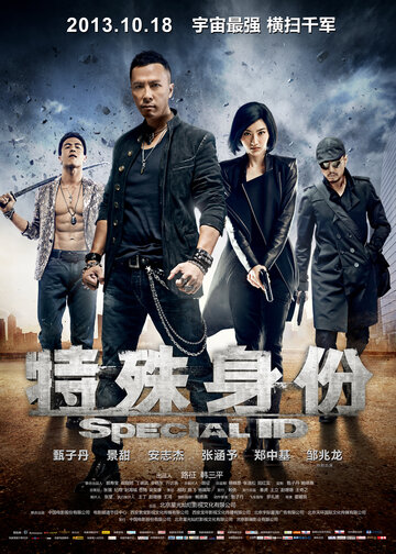Особая личность (фильм, 2013) Особая личность (фильм, 2013)