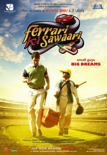 Хочу Феррари (фильм, 2012) Хочу Феррари (фильм, 2012)