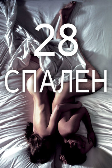 28 спален (фильм, 2012) 28 спален (фильм, 2012)