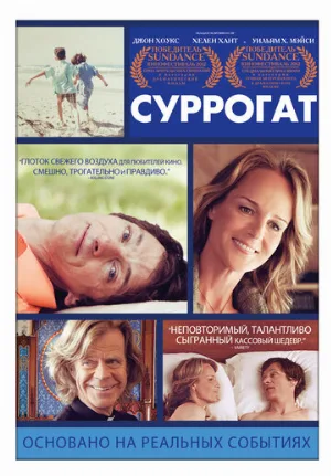 Суррогат (фильм, 2012)