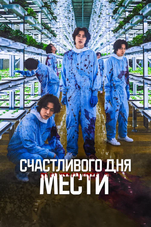 Счастливого дня мести (фильм, 2024)