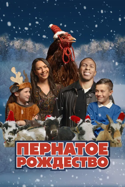 Пернатое Рождество (фильм, 2024)