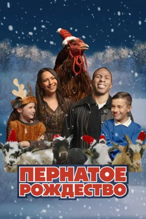 Пернатое Рождество (фильм, 2024)