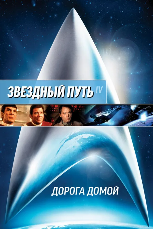 Звездный путь 4: Дорога домой (фильм, 1986) Звездный путь 4: Дорога домой (фильм, 1986)