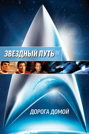 Звездный путь 4: Дорога домой (фильм, 1986)