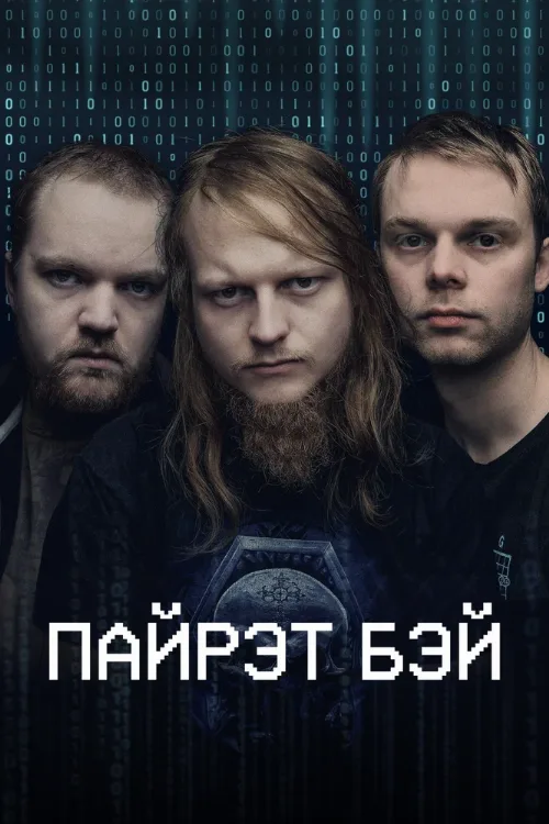 Пайрэт Бэй (сериал, 2024) Пайрэт Бэй (сериал, 2024)