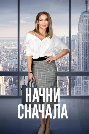 Начни сначала (фильм, 2018) Начни сначала (фильм, 2018)