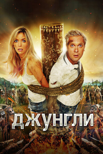 Фильм Джунгли (2012) смотреть онлайн