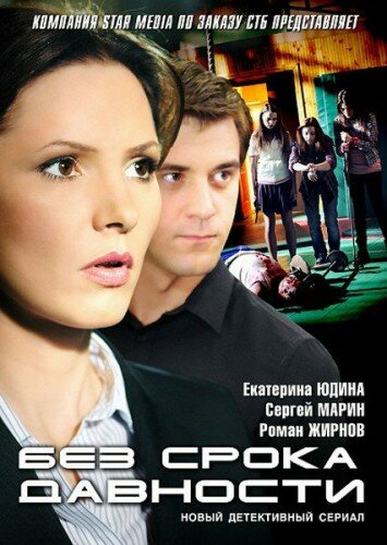 Сериал Без срока давности (2012) смотреть онлайн