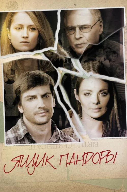 Ящик Пандоры (сериал, 2011) Ящик Пандоры (сериал, 2011)