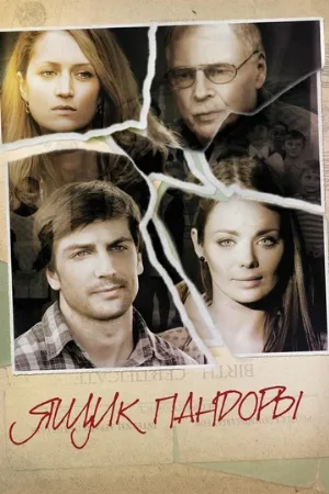 Ящик Пандоры (сериал, 2011)