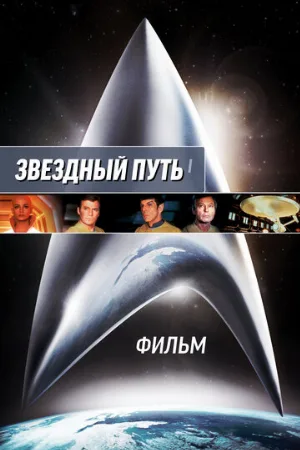 Звездный путь: Фильм (фильм, 1979)
