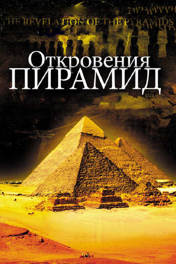Откровения пирамид (фильм, 2009) Откровения пирамид (фильм, 2009)