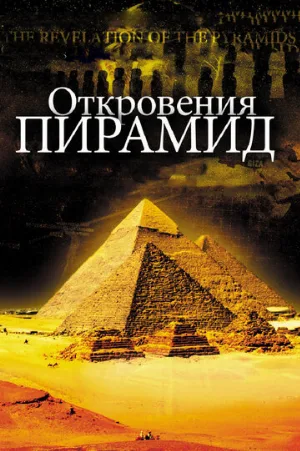 Откровения пирамид (фильм, 2009)