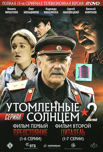 Сериал Утомленные солнцем 2 (2011) смотреть онлайн