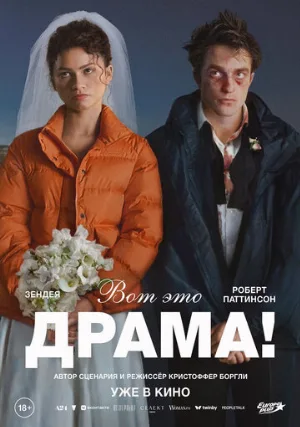 Вот это драма! (фильм, 2026)