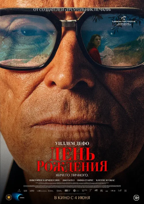 День рождения (фильм, 2025) День рождения (фильм, 2025)