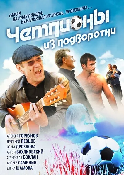 Чемпионы из подворотни (сериал, 2012) Чемпионы из подворотни (сериал, 2012)