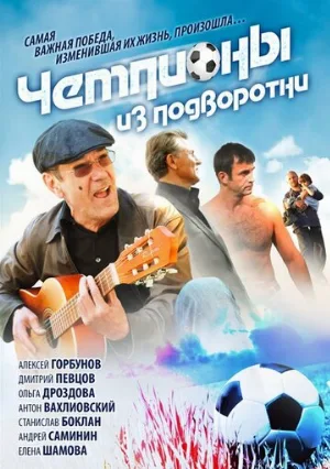Чемпионы из подворотни (сериал, 2012)