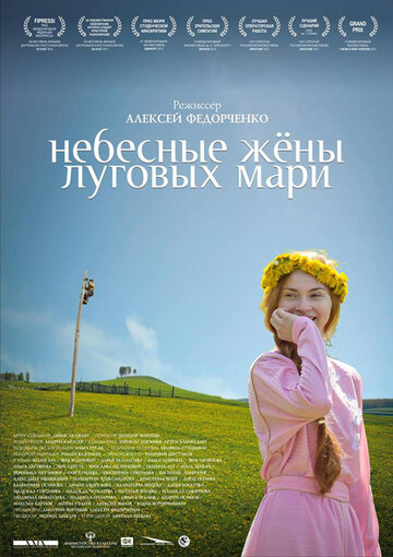 Фильм Небесные жёны луговых мари (2012) смотреть онлайн