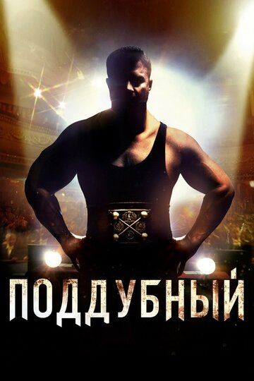 Фильм Поддубный (2012) смотреть онлайн