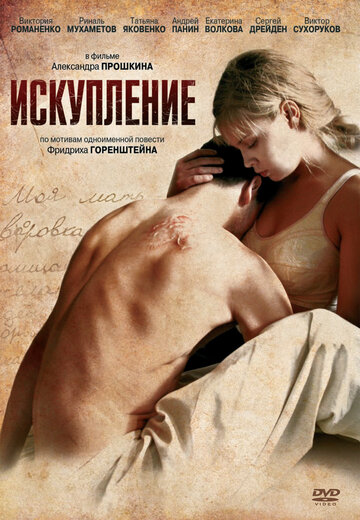 Фильм Искупление (2011) смотреть онлайн