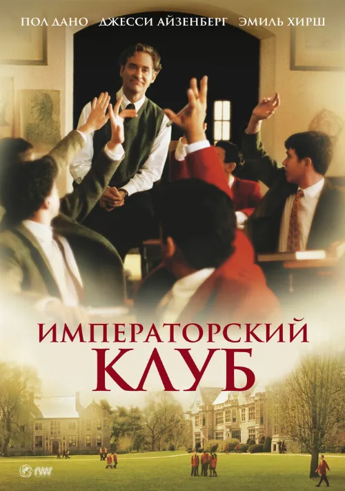 Императорский клуб (фильм, 2002)