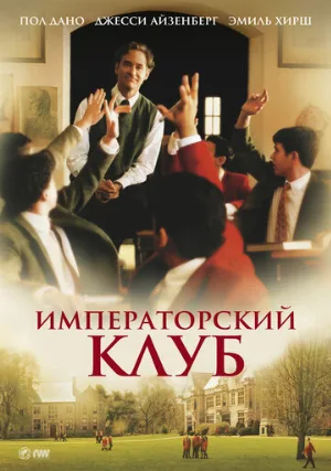 Императорский клуб (фильм, 2002)